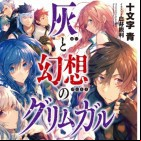 Hai to Gensou no Grimgar (TV)