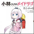 Kobayashi-san Chi no Maid Dragon: Kanna no Nichijou