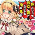 Koisuru to Shinjau Kanojo ni Aisaresugiru to Ore ga Shinu