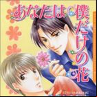 Anata ha Boku Dake no Hana