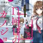 Ima, n-kaime no Kanojo