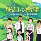 Ashita no Kibou: Kanashimi yo Arigatou - Takae Tsuneo Monogatari