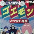 Ganbare Goemon: Jigen Jou no Akumu