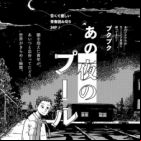 Ano Yoru no Pool