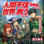 Ningen Fushin no Boukensha-tachi ga Sekai wo Sukuu you desu (light novel)