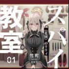 Spy Kyoushitsu (light novel)